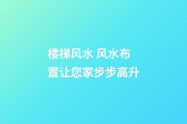 楼梯风水 风水布置让您家步步高升